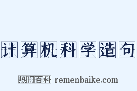 计算机科学造句是什么意思的图片